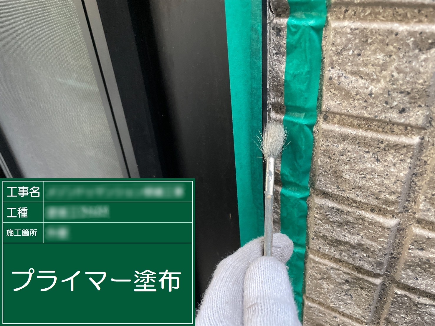 ③プライマー塗布